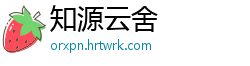 知源云舍
